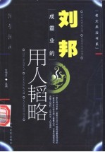 刘邦成霸业<em>的</em><em>知人</em>韬略