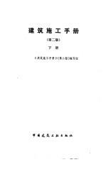 建筑施工<em>手册</em>  下