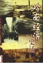 岭南<em>经<em>济史</em></em>话  （<em>上册</em>）
