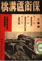 保卫芦沟桥  三幕剧
