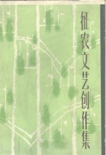 征<em>农</em>文艺创作集