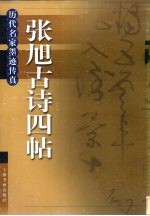 张旭古诗四帖
