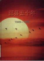 1949-1999<em>鄞县</em>五<em>十年</em>