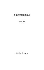深<em>基坑</em><em>工程</em>实用技术