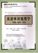 旅游休闲地理学  环境·地点·空间  第3版