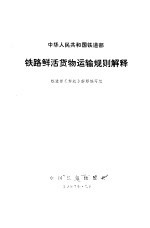 <em>铁路</em>鲜活<em>货物</em>运输规则解释