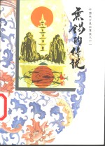 <em>无锡</em>的传说