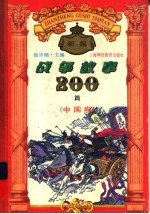 新编战争故事200篇  中国卷