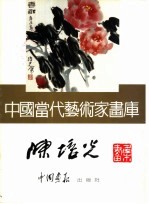 <em>中国</em><em>当代</em><em>艺术</em>家画库  陈培炎