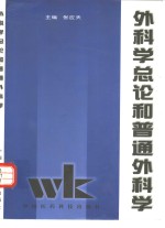 外<em>科学</em>总论<em>和</em>普通外<em>科学</em>