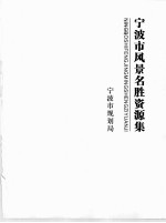 宁波市风景名胜资源<em>集</em>