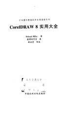 <em>CorelDRAW</em> 8实用大全