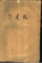 梦虎缘  河山血泪之一  上