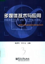 <em>多<em>媒体</em></em><em>技术</em><em>与</em><em>应用</em>
