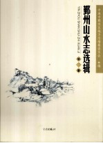 鄞州山水志选辑  第2册