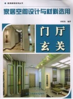 家居空间设计与材料选用  门厅玄关