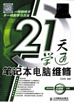 21天学通<em>笔记</em>本<em>电脑</em>维修