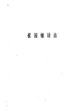 唐诗小集  崔国辅<em>诗注</em>