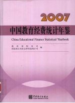 中国教育经费<em>统计</em>年鉴  2007