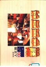 新移民百科  澳洲生活篇