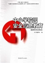 中小学校园安全应急教育  教师用书试用本