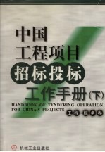 中国<em>工程</em>项目招标投标工作<em>手册</em>  下  <em>工程</em>·服务卷