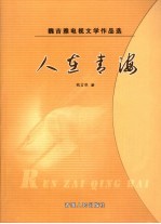 人在青海  魏<em>吉雅</em>电视文学作品选