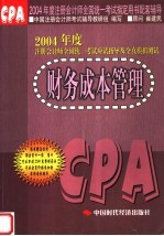 2004年度注册<em>会计</em>师全国统一考试应试指导及全真模拟测试  财务成本管理