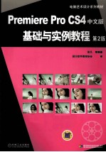 Premiere Pro CS4中文版基础与实例<em>教程</em>