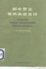 <em>邮电</em>营业常用英语会话