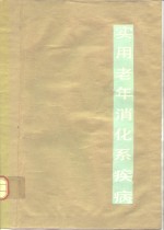实用老年消化系疾病