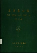 <em>秦皇</em>岛公路  第2期