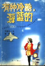 有种冷酷，海蓝的