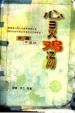 心灵鸡汤  珍藏中国版