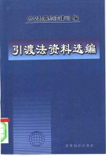 引渡法资料选<em>编</em>