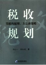 税收规划  节税的原理、方法和策略