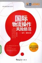 国际物流操作风险防范  技巧·案例分析