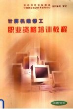 计算机维修工<em>职业</em>资格培训<em>教程</em>