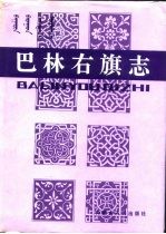 巴林<em>右旗</em>志