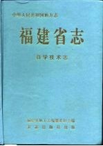 <em>福建</em>省志  科学技术志