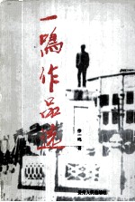 <em>一鸣</em>作品选  献给我的父老乡亲