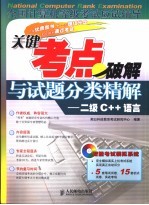 关键考点破解与<em>试题</em>分类精解 二级<em>C++</em>语言