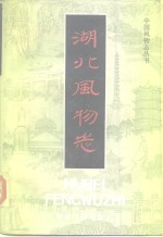 湖北风物志