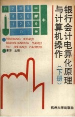 银行会计电算华原理与<em>计<em>算机</em></em><em>操作</em>  上下