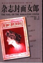 杂志<em>封面</em>女郎  美国大众媒介中视觉刻板形象的起源