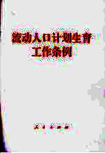 流动人口计划生育工作条例