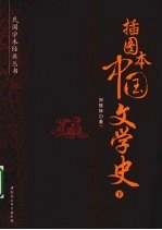 插图本中国文学史  下