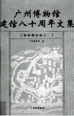 广州博物馆建馆八十周年文集  镇海楼论稿之二