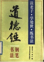 《道德经》钢笔<em>书法</em>  读老子、学处世、练<em>书法</em>