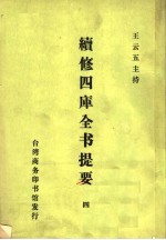 续修四库全书提要  4